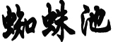 日本签署投降书画面